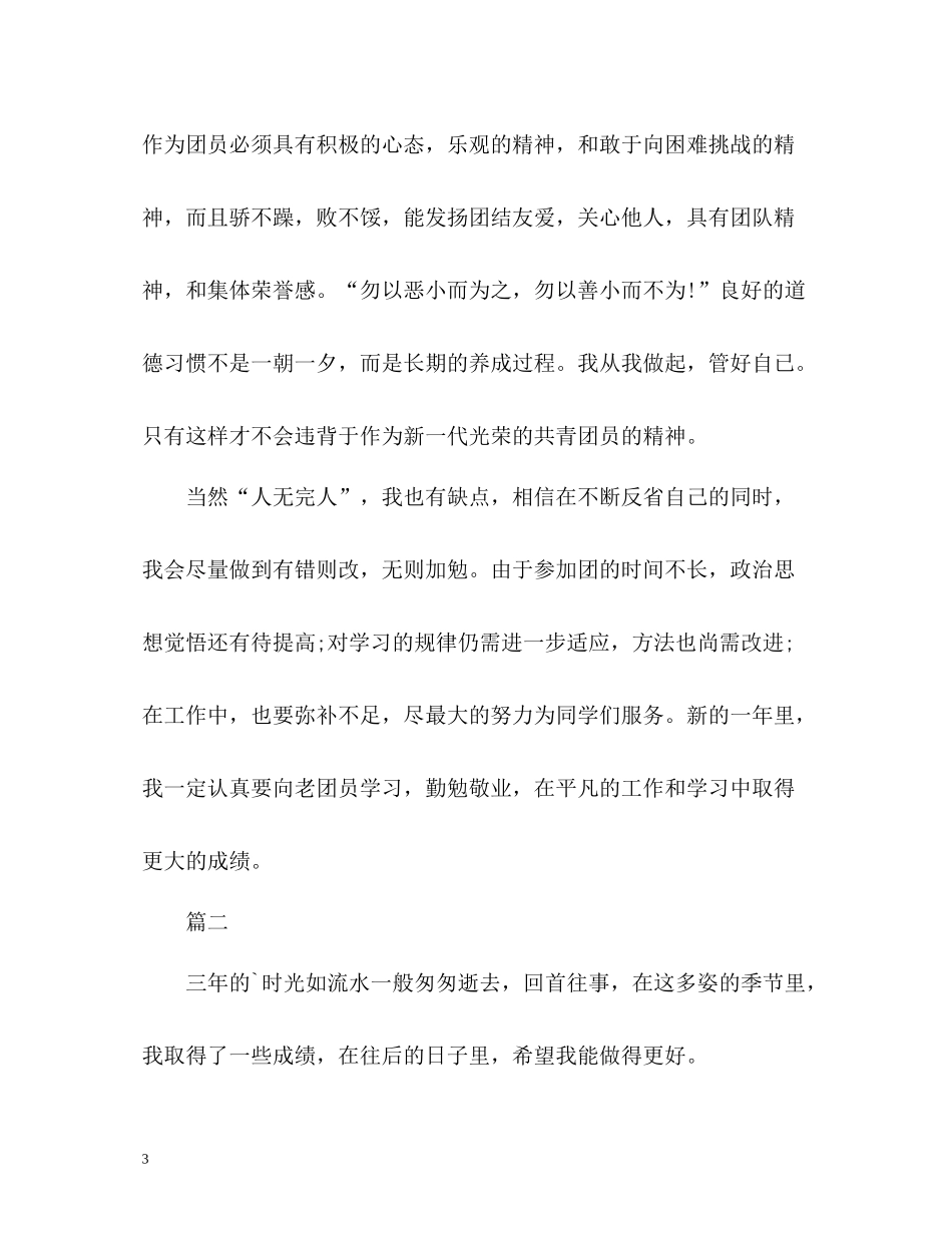 团员自我评议内容_第3页