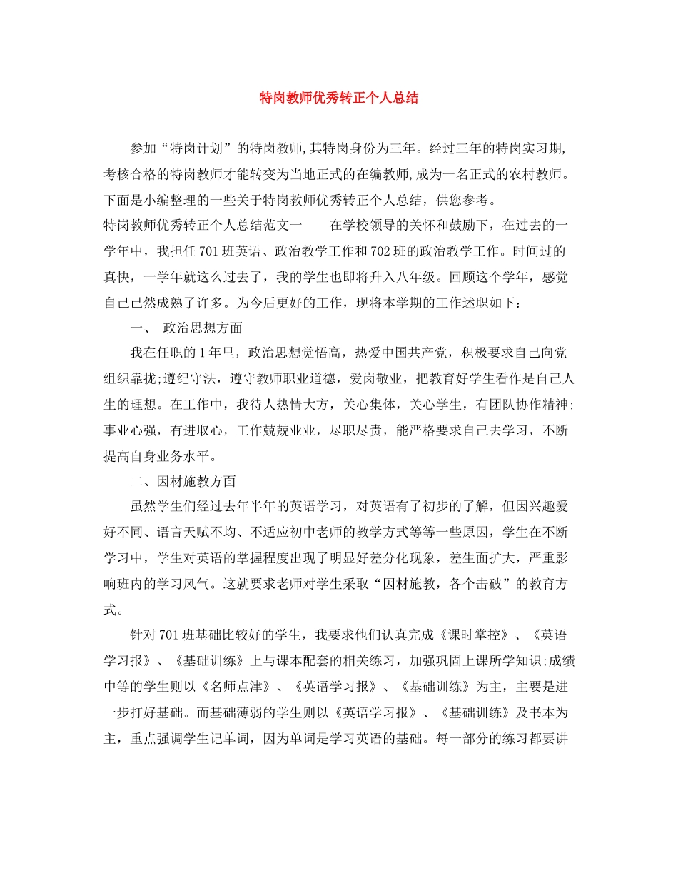 特岗教师优秀转正个人总结_第1页