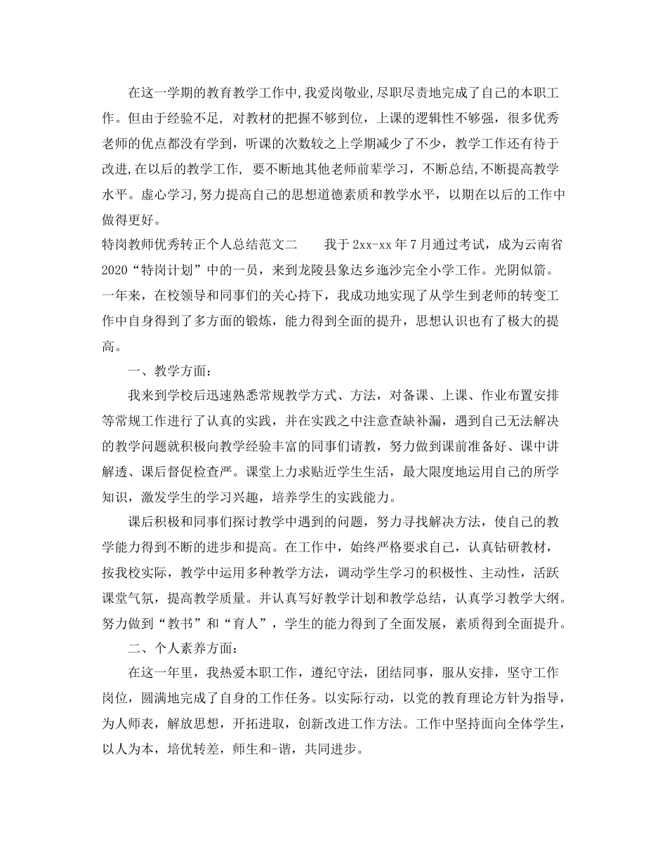 特岗教师优秀转正个人总结_第3页