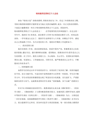 特岗教师优秀转正个人总结