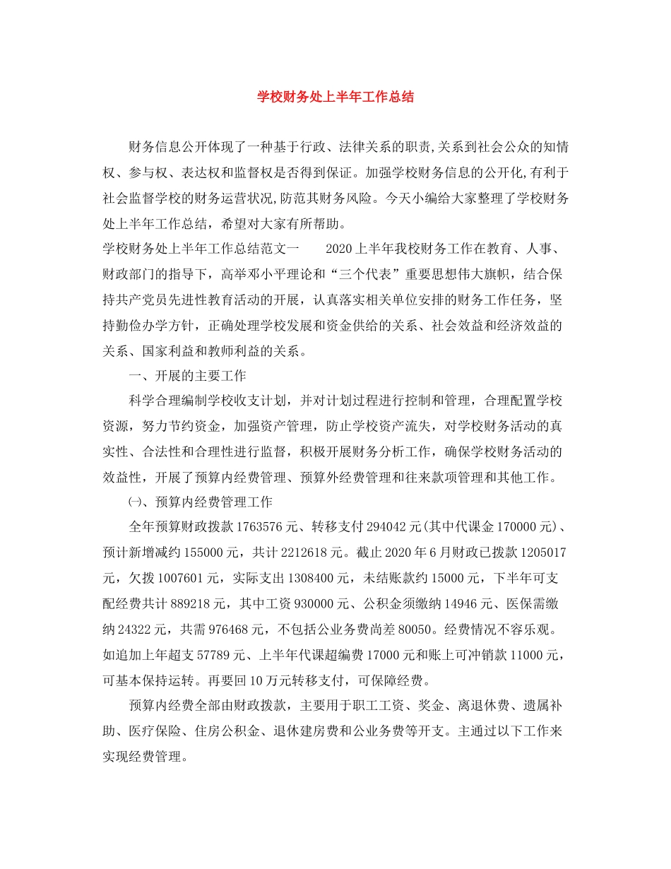 学校财务处上半年工作总结_第1页