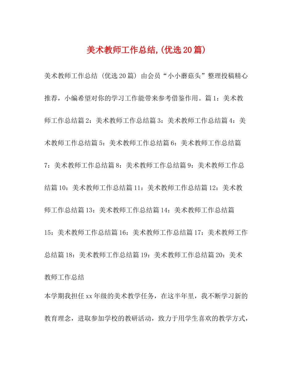 美术教师工作总结优选20篇)_第1页