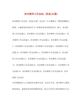 美术教师工作总结优选20篇)