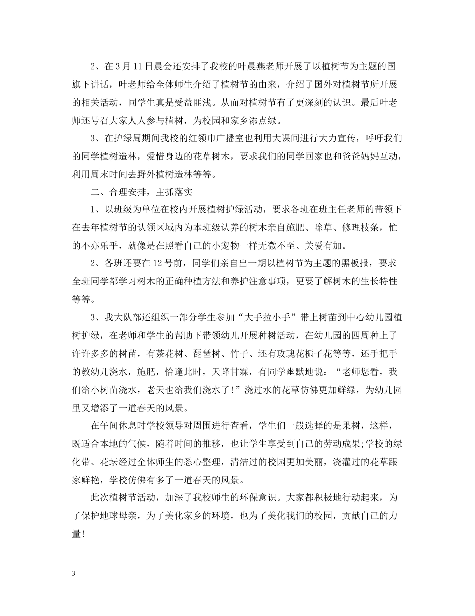 2020年小学植树节活动总结_第3页