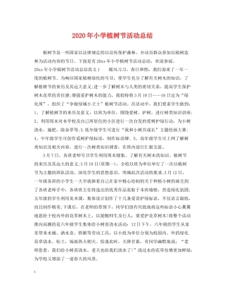 2020年小学植树节活动总结