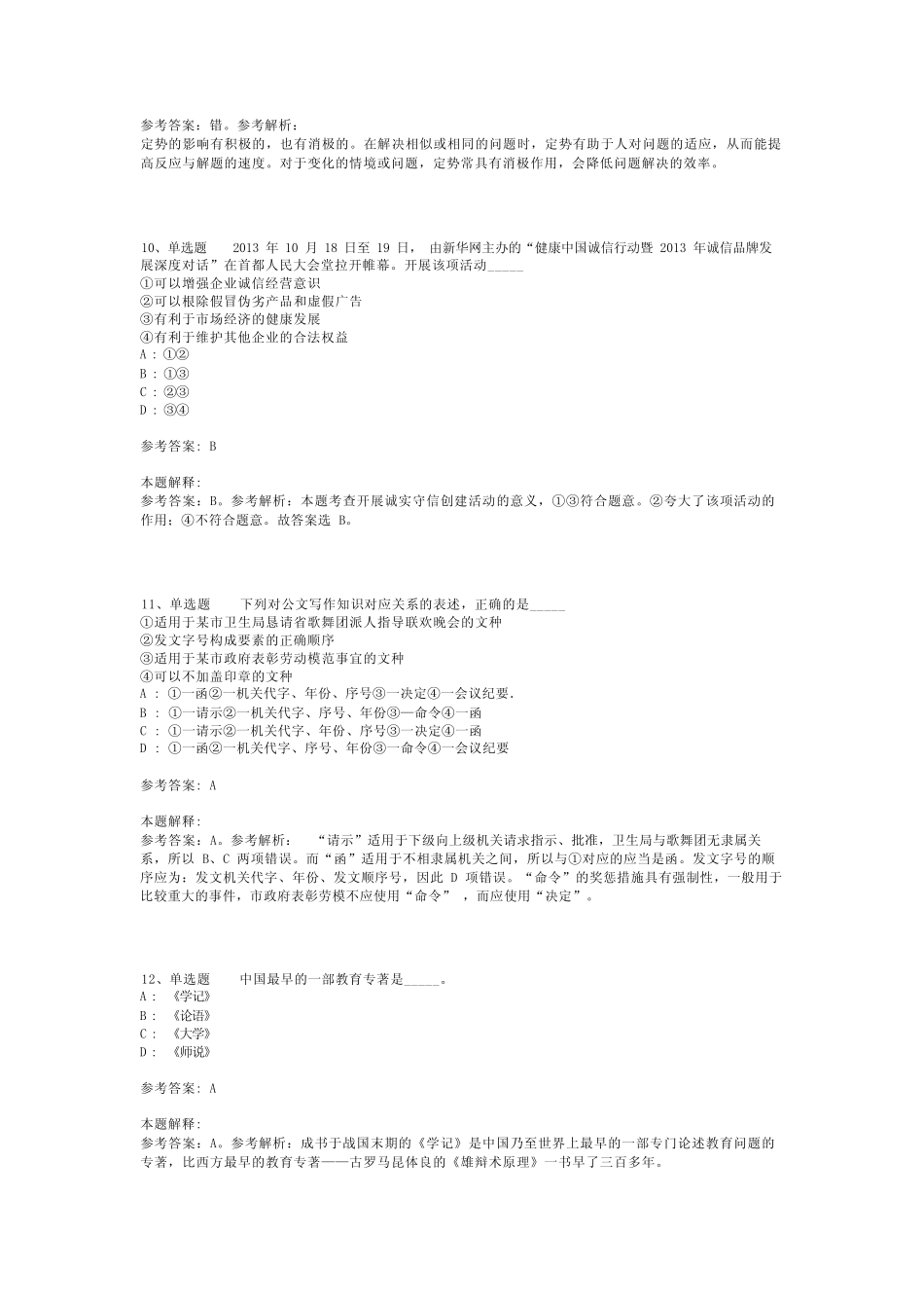 教师招聘考试题库《教育公共基础知识》考点强化练习最新版(二)_7_第3页