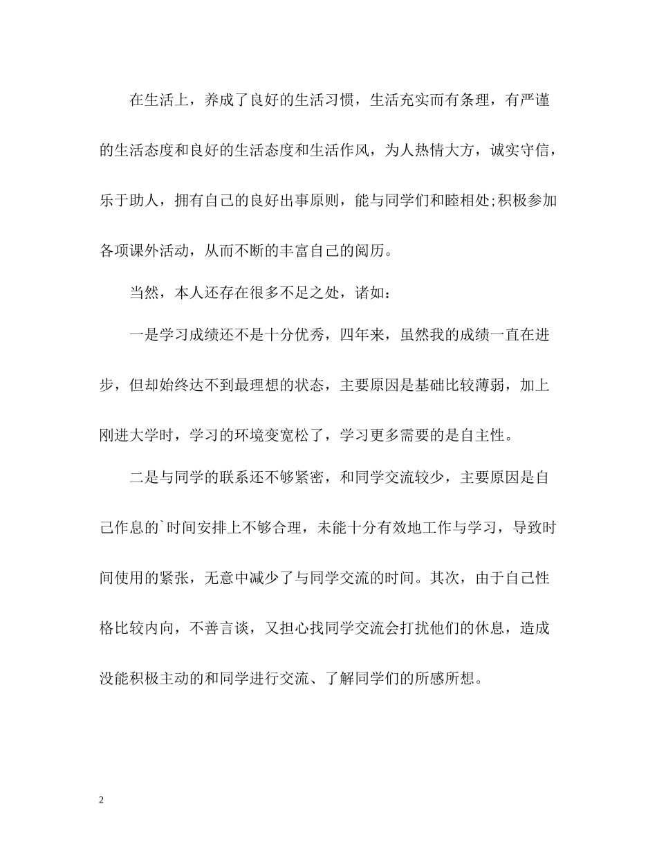 师范类毕业生自我评价_第2页