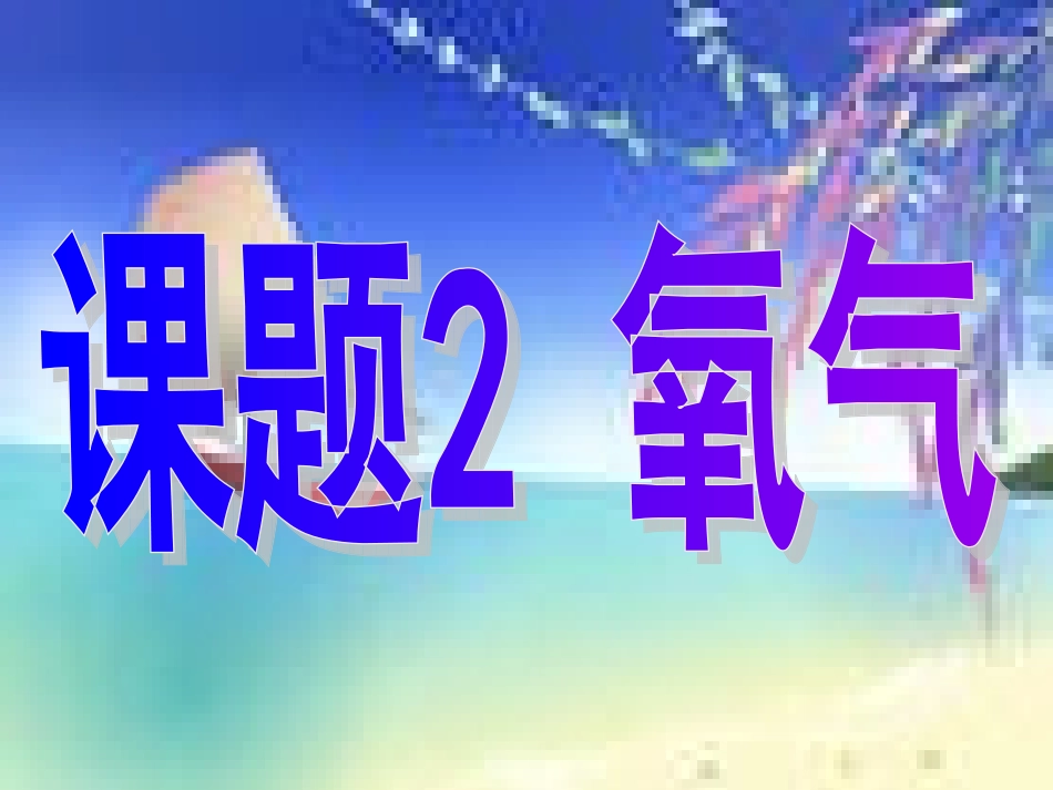 课题2氧气 (2)_第1页