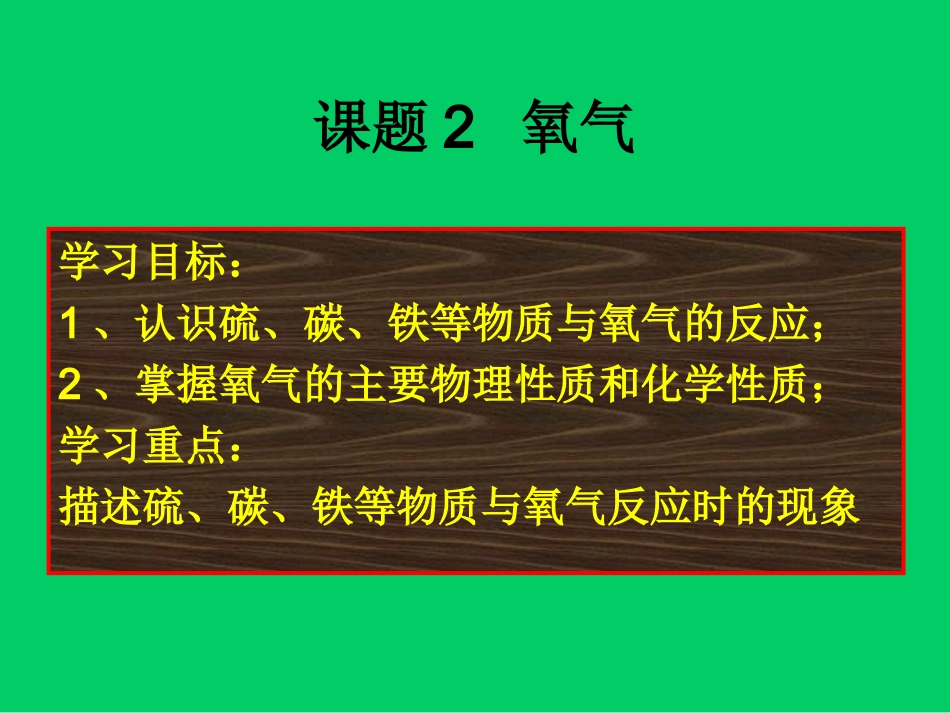 课题2氧气 (2)_第2页