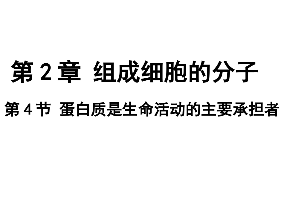 蛋白质是生命活动的主要承担者_第1页