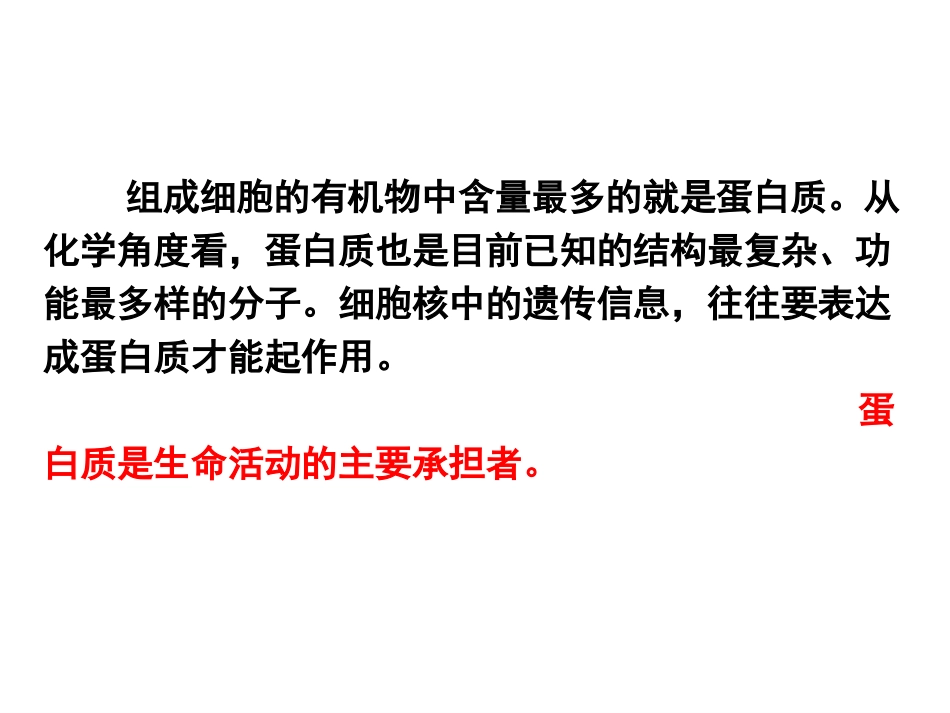 蛋白质是生命活动的主要承担者_第3页