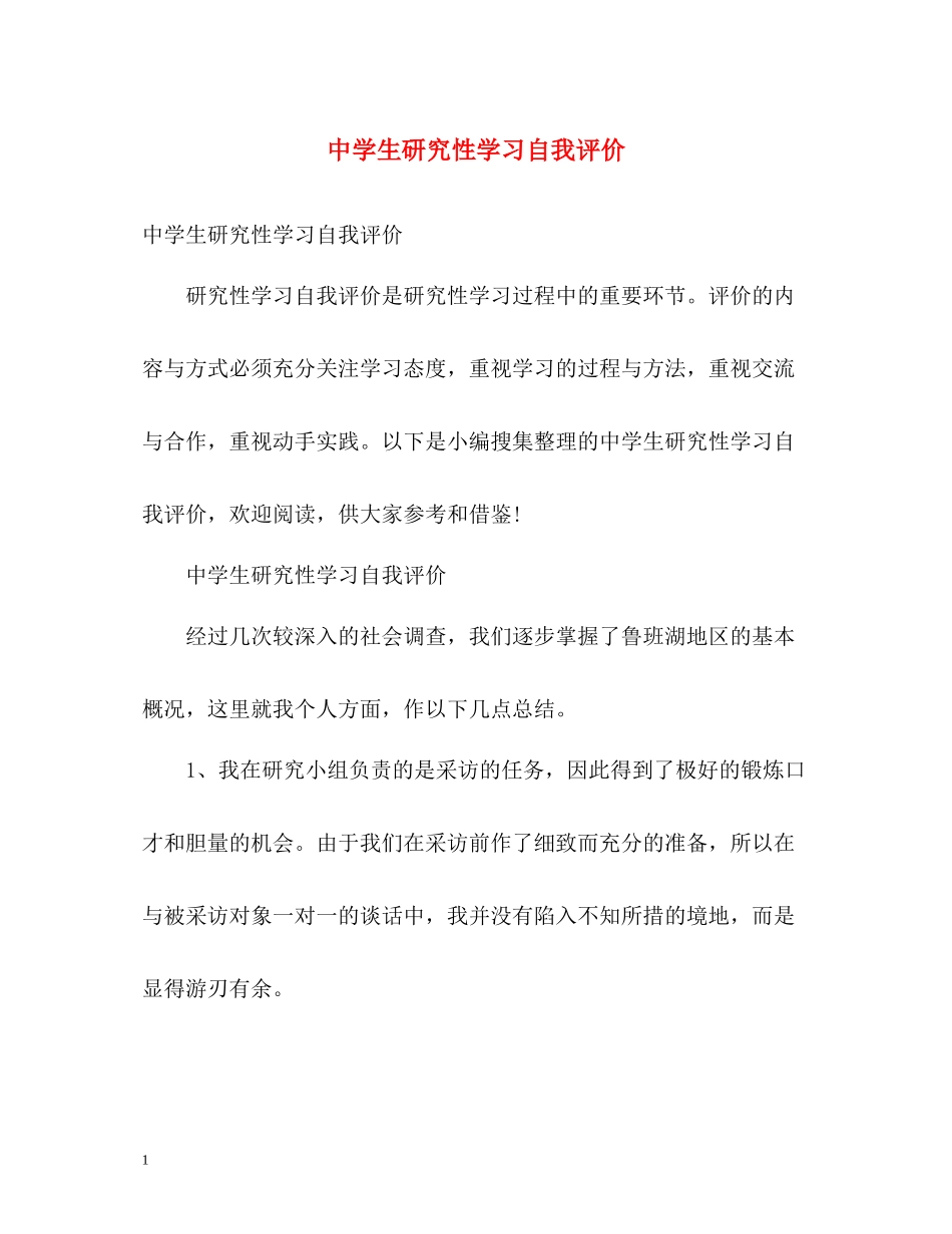 生研究性学习自我评价_第1页