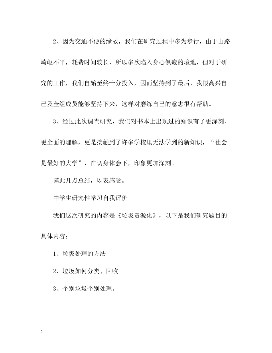 生研究性学习自我评价_第2页