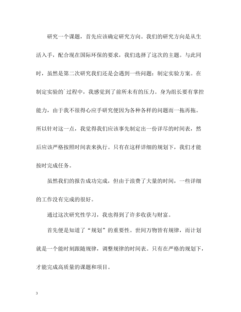 生研究性学习自我评价_第3页