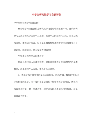 生研究性学习自我评价