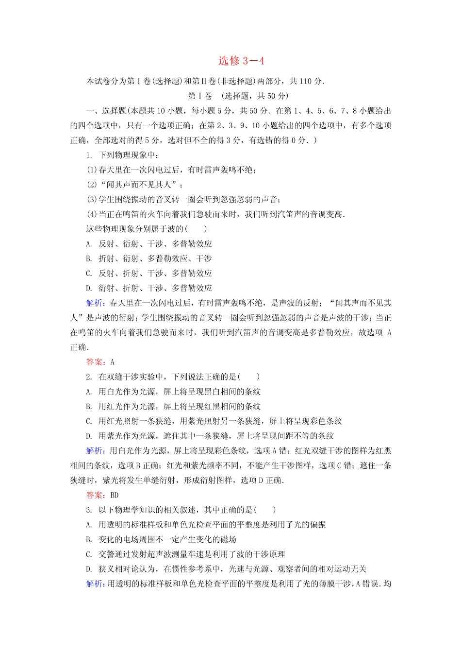 【金版教程】高考物理大一轮总复习 选修3-4阶段示范性金考卷(含_第1页