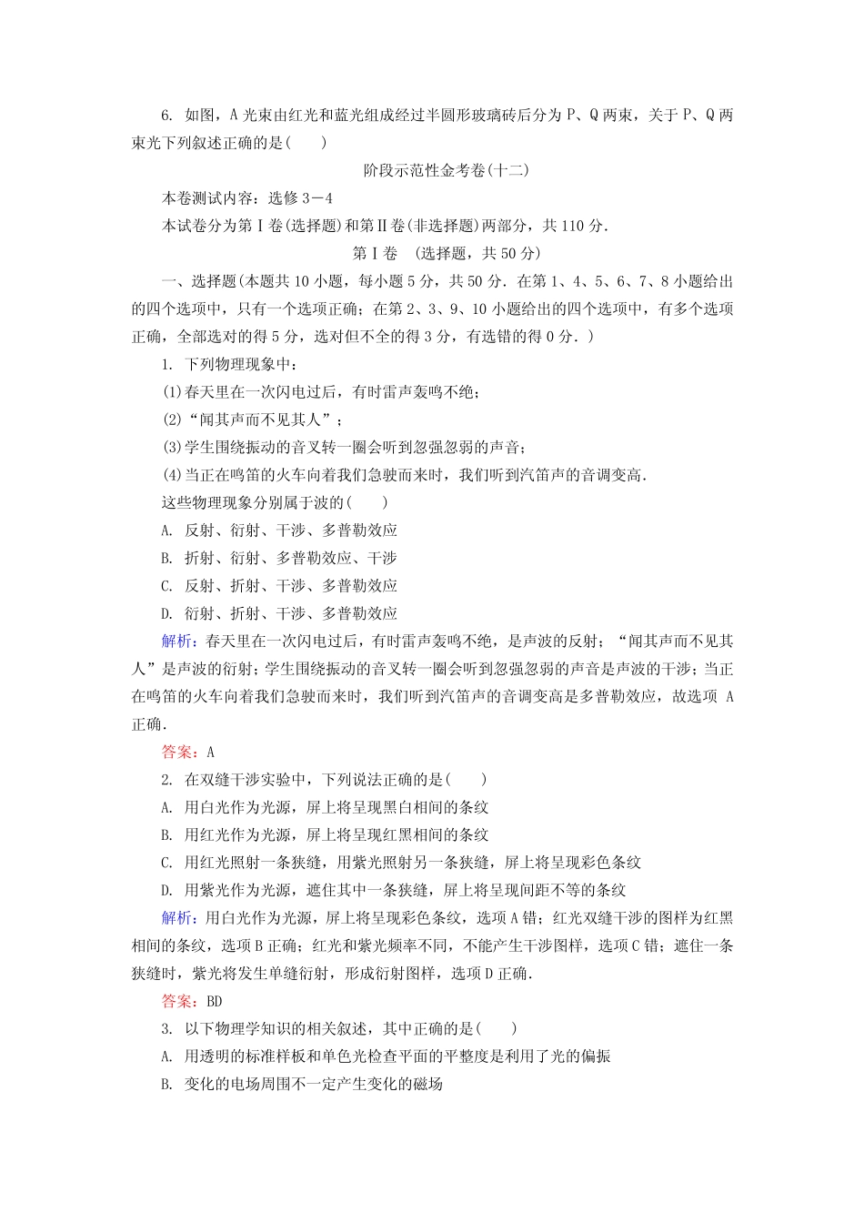 【金版教程】高考物理大一轮总复习 选修3-4阶段示范性金考卷(含_第3页