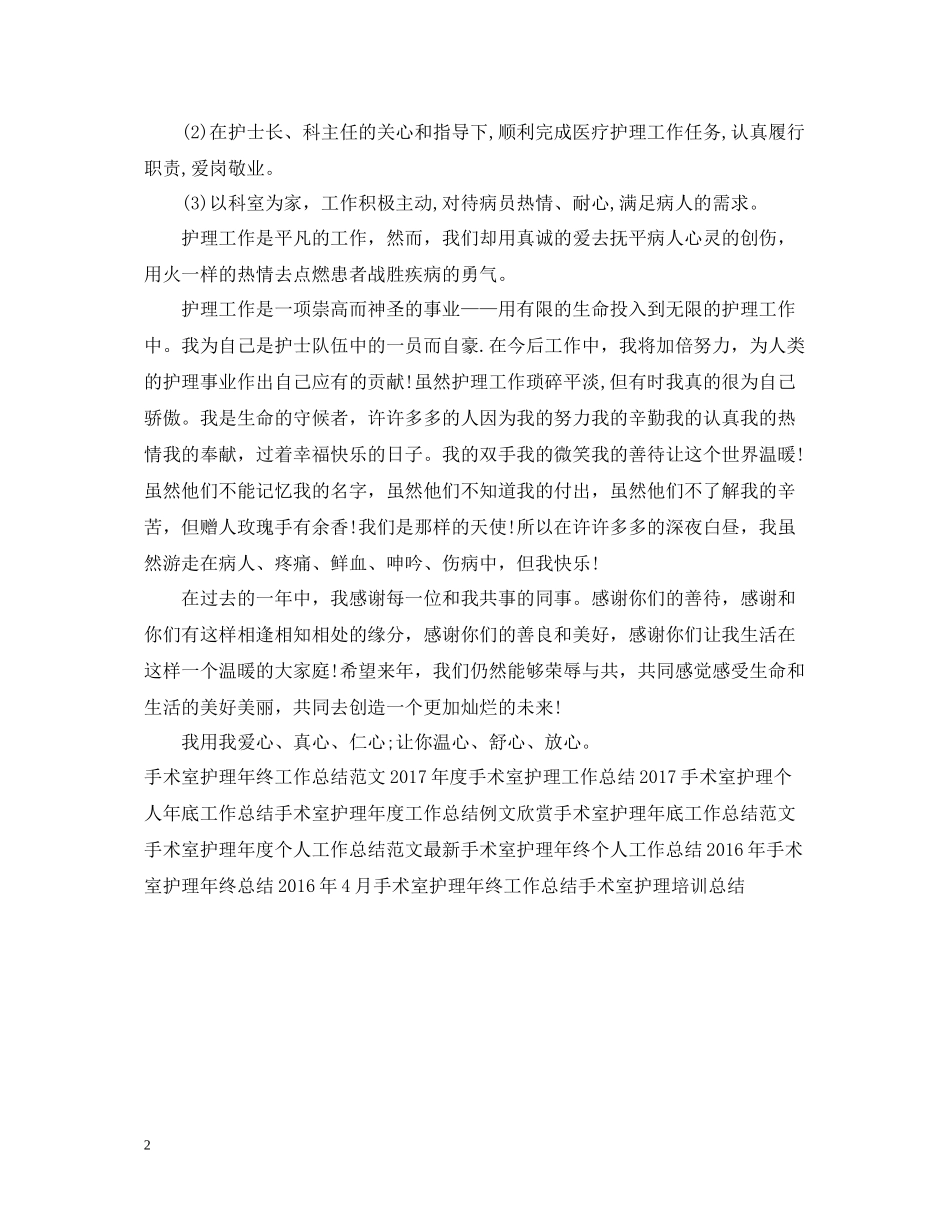 手术室护理年底个人工作总结例文_第2页