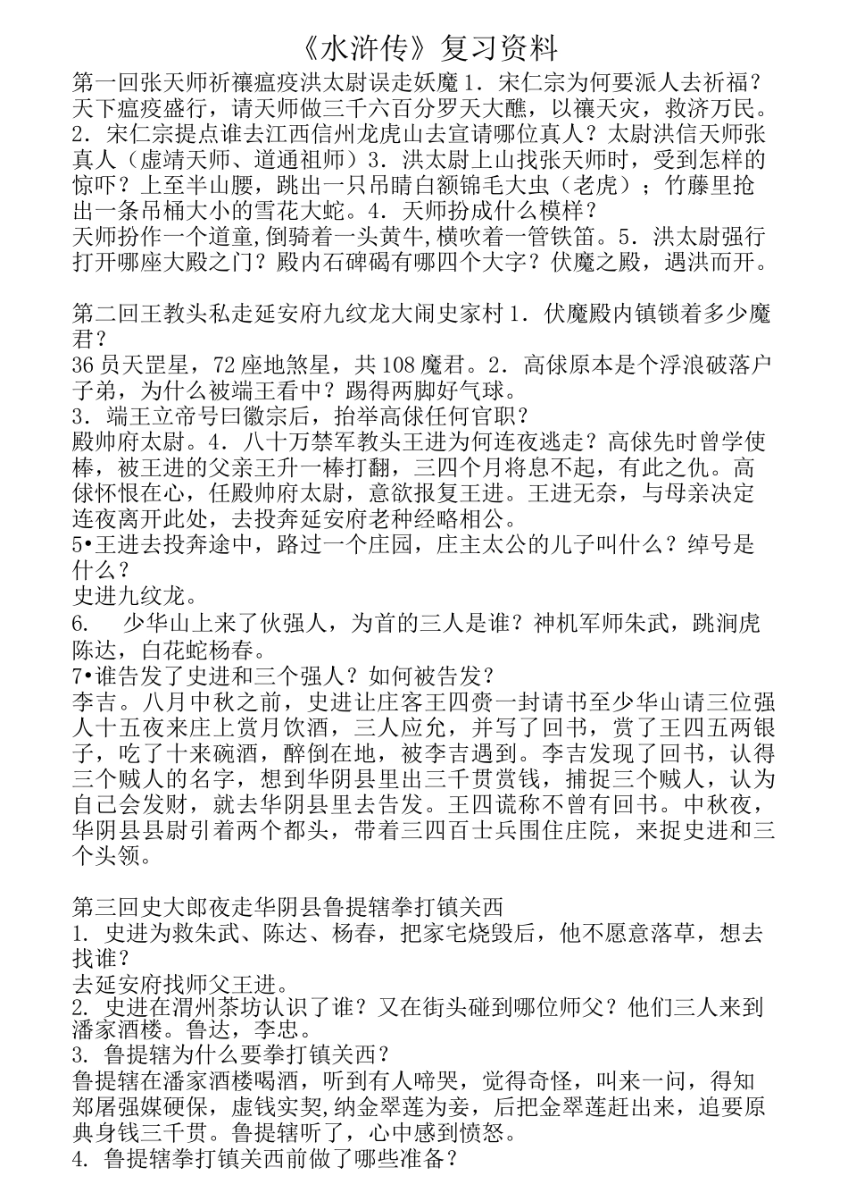 水浒传每回题目(1-100回)_第1页