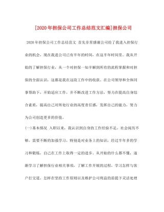[年担保公司工作总结范文汇编]担保公司