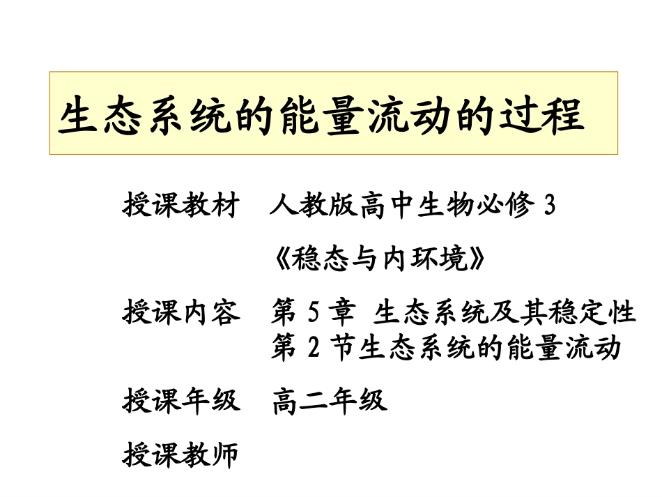 《能量流动的过程》微课课件_第2页