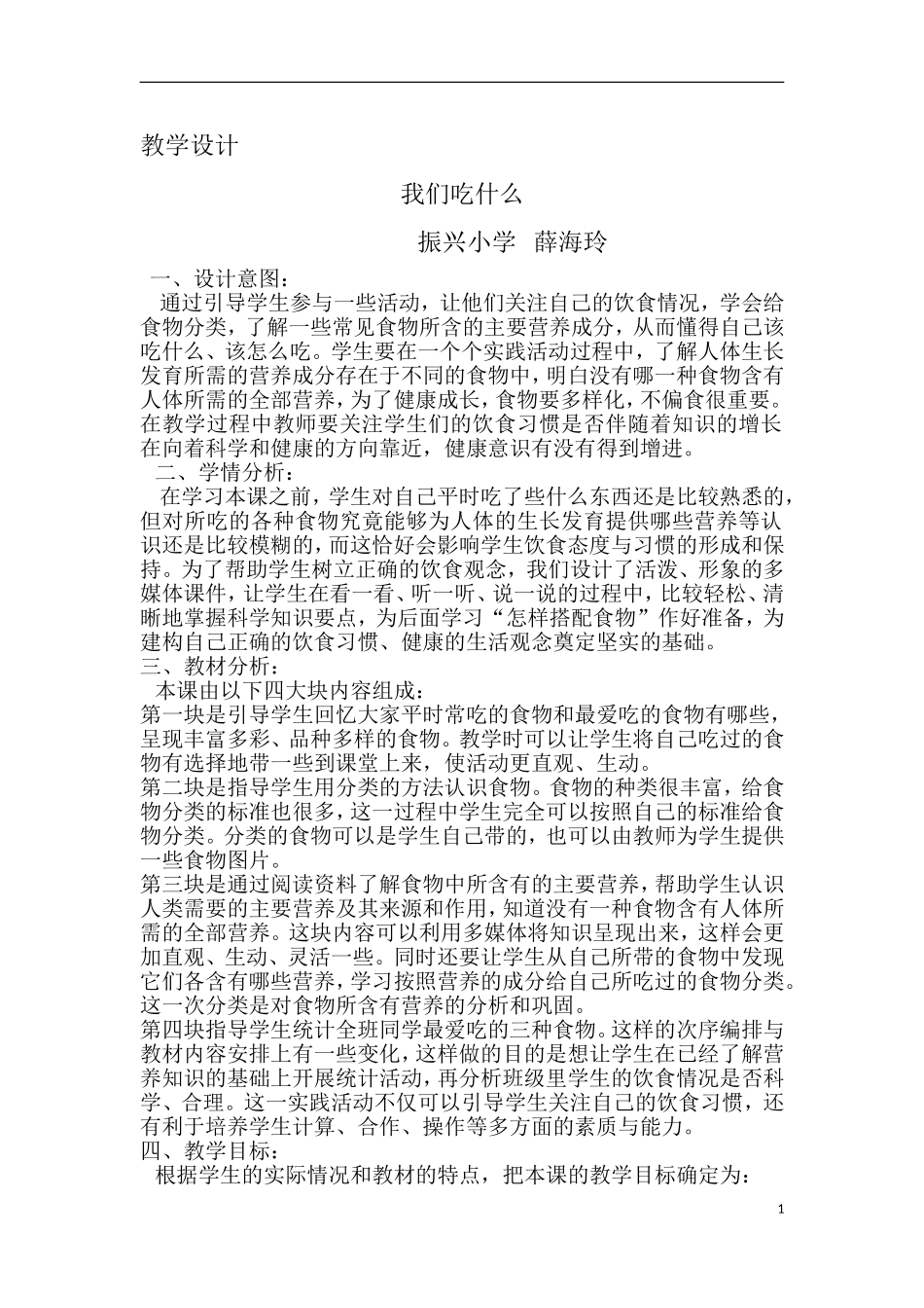 《我们吃什么》教学设计_第1页