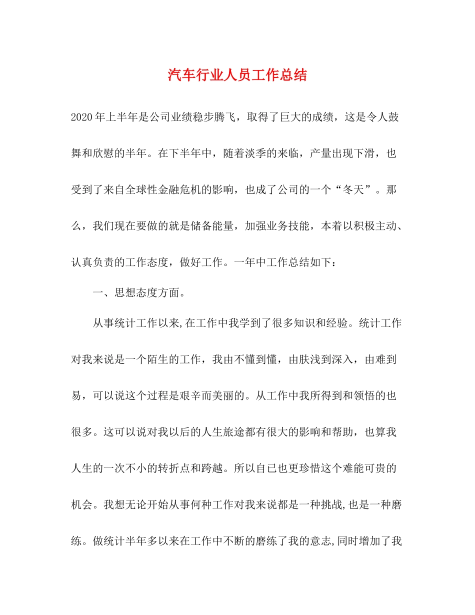汽车行业人员工作总结_第1页