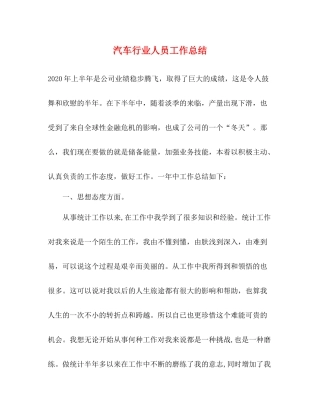 汽车行业人员工作总结