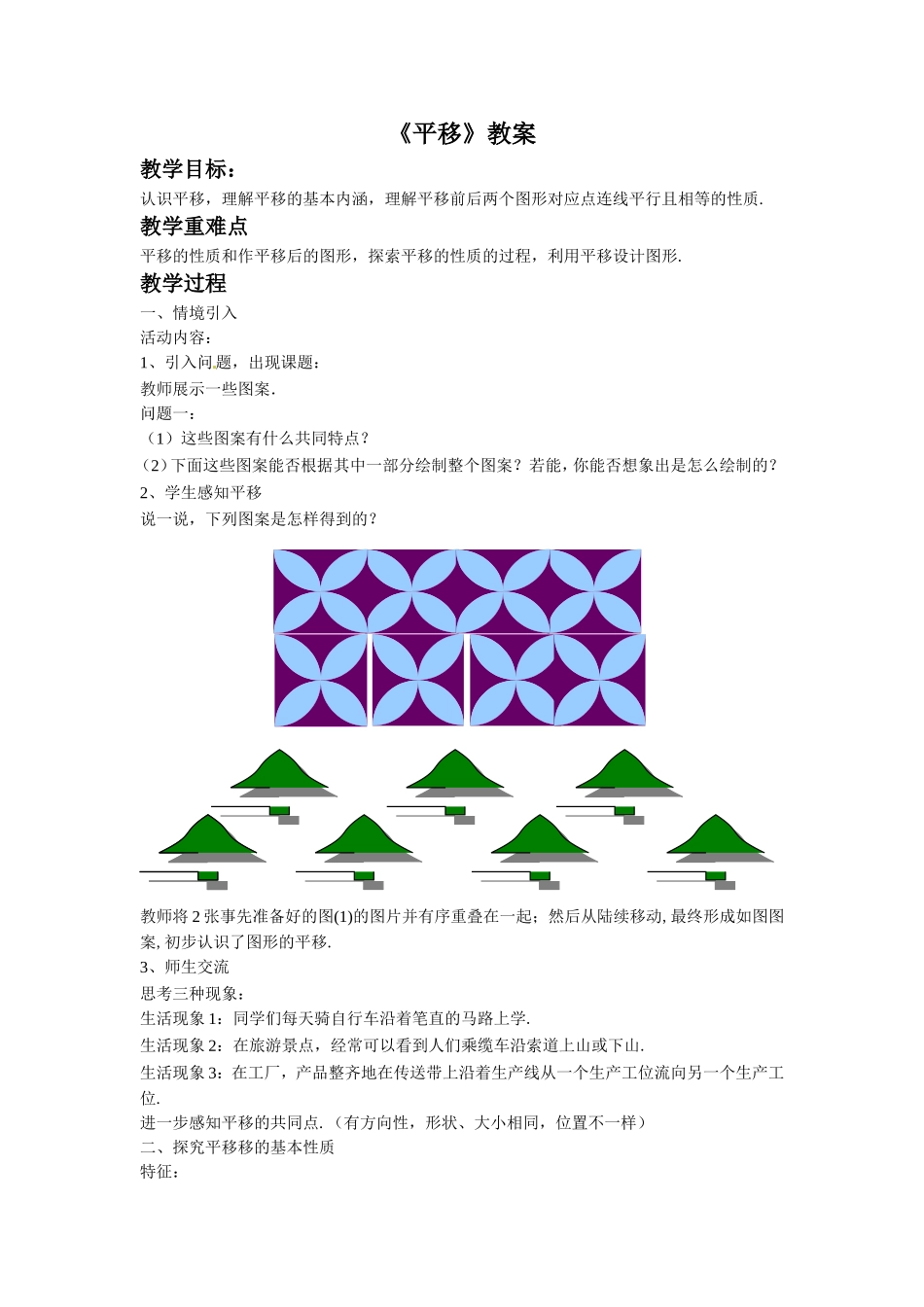 《平移》教案2_第1页