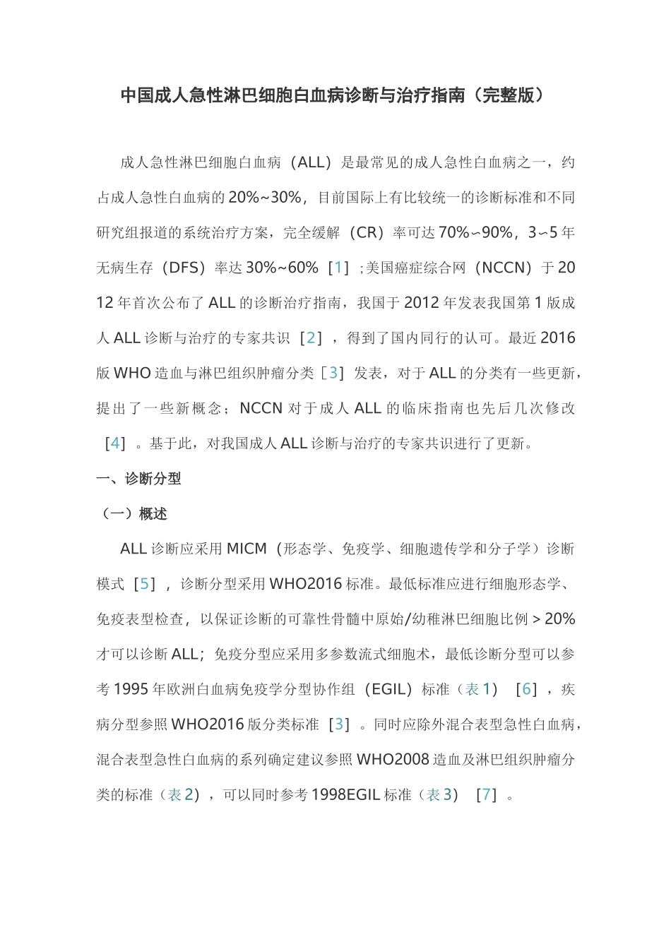 中国成人急性淋巴细胞白血病诊断与治疗指南(完整版)_第1页
