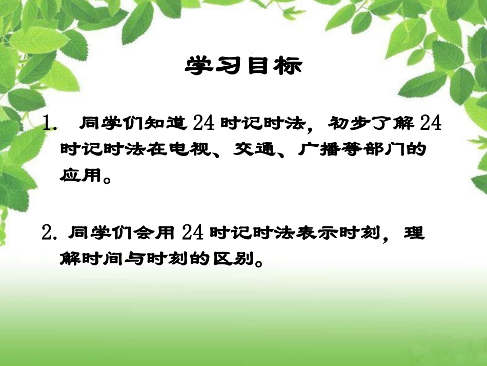 人教新课标数学三年级下册《24时记时法1》PPT课件_第2页