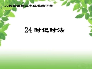 人教新课标数学三年级下册《24时记时法1》PPT课件
