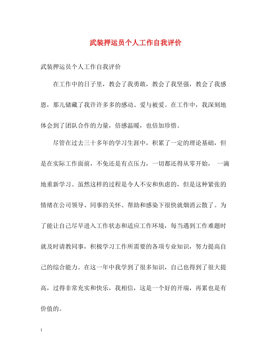 武装押运员个人工作自我评价_第1页