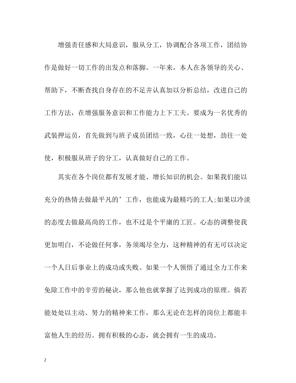 武装押运员个人工作自我评价_第2页