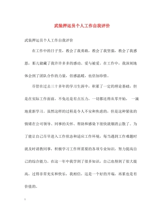 武装押运员个人工作自我评价