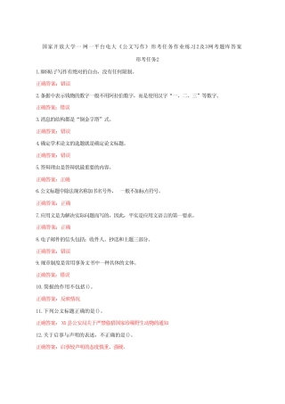 公文写作》形考任务作业练习2及3网考题库答案 
