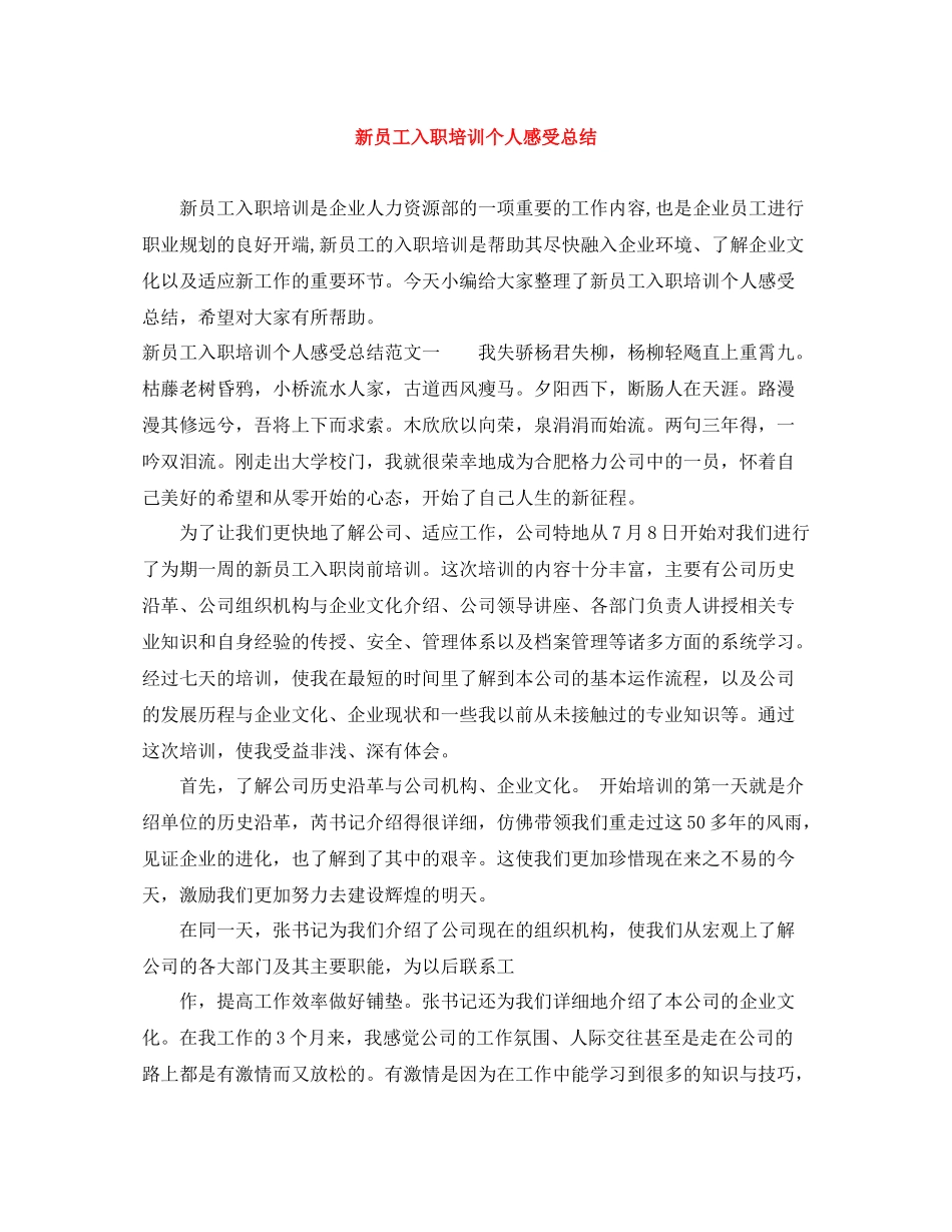 新员工入职培训个人感受总结_第1页
