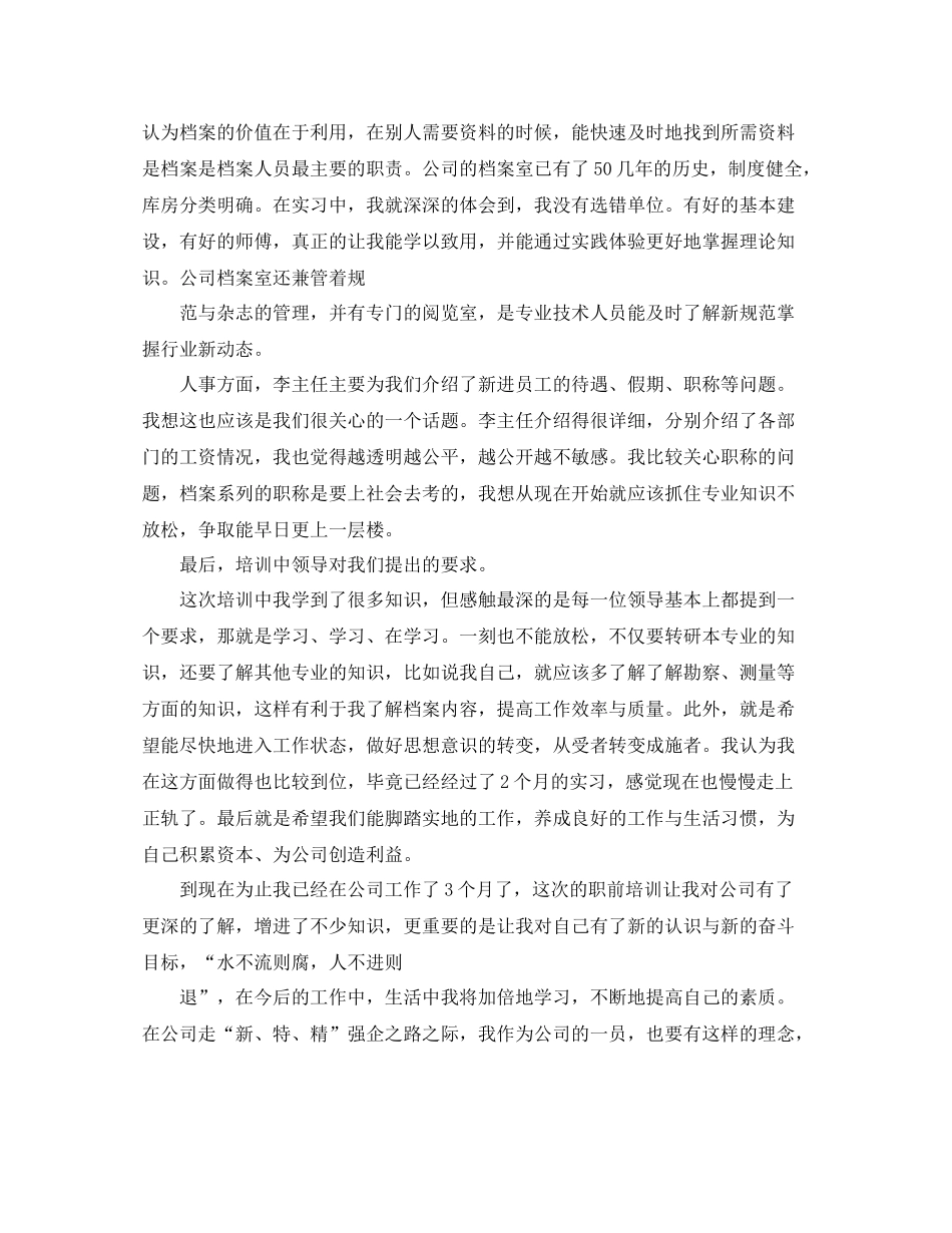 新员工入职培训个人感受总结_第3页