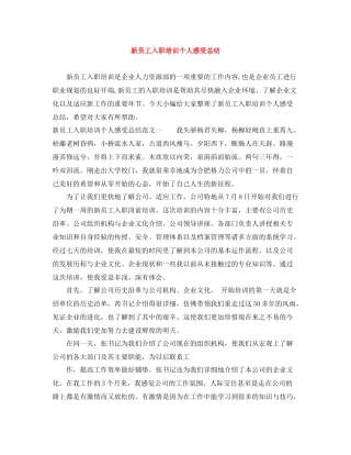 新员工入职培训个人感受总结