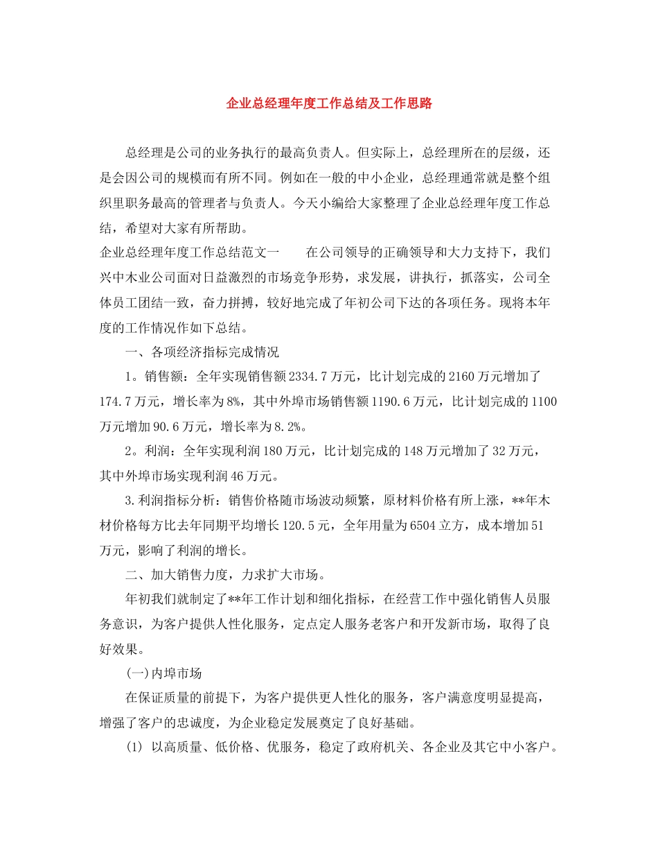 企业总经理年度工作总结及工作思路_第1页