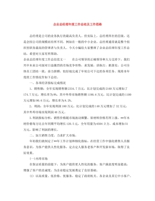 企业总经理年度工作总结及工作思路