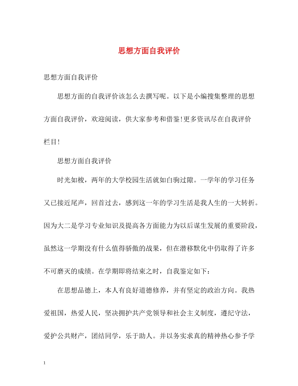 思想方面自我评价_第1页