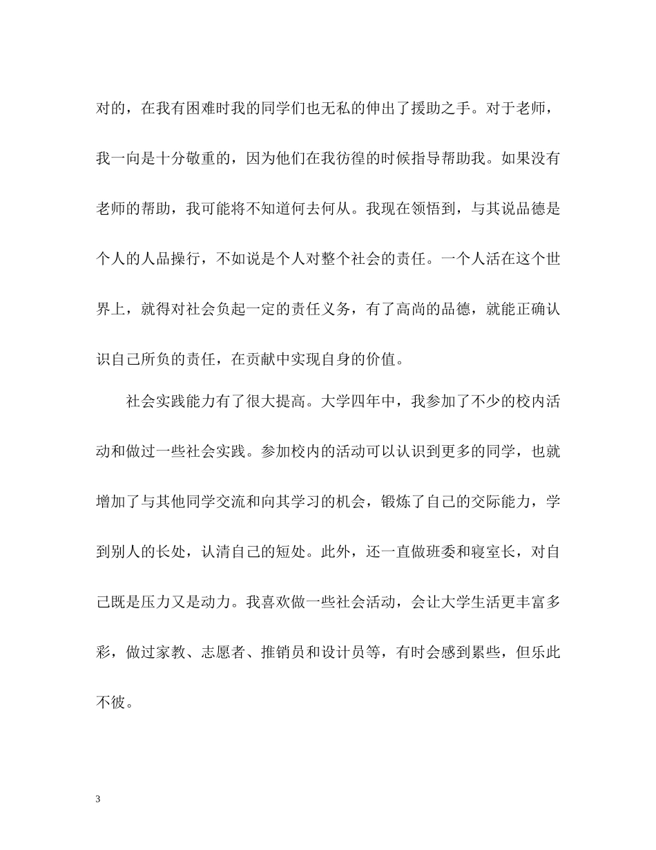 思想方面自我评价_第3页