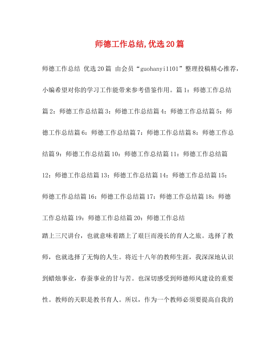 师德工作总结优选20篇_第1页