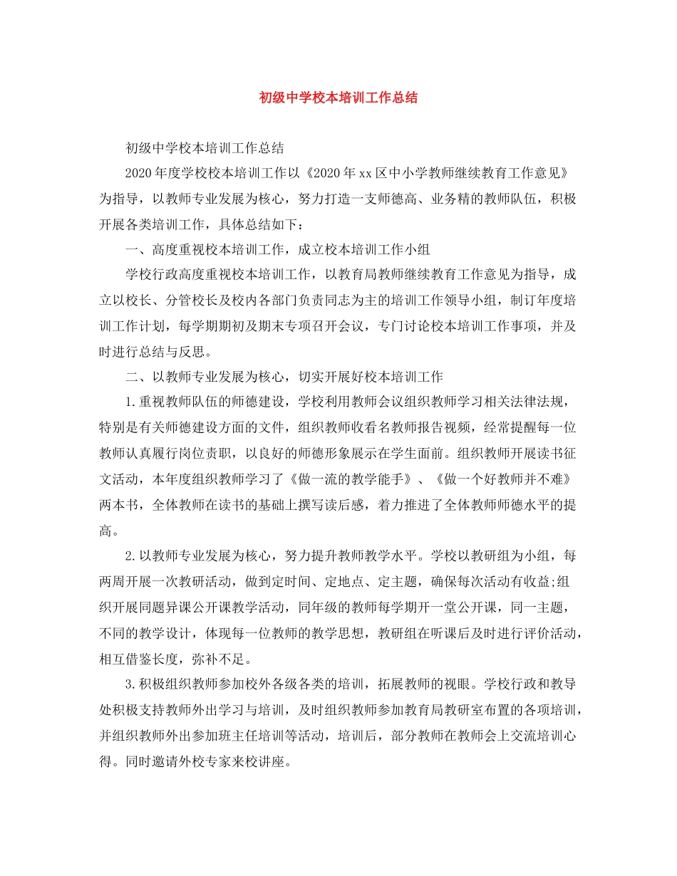 校本培训工作总结2_第1页