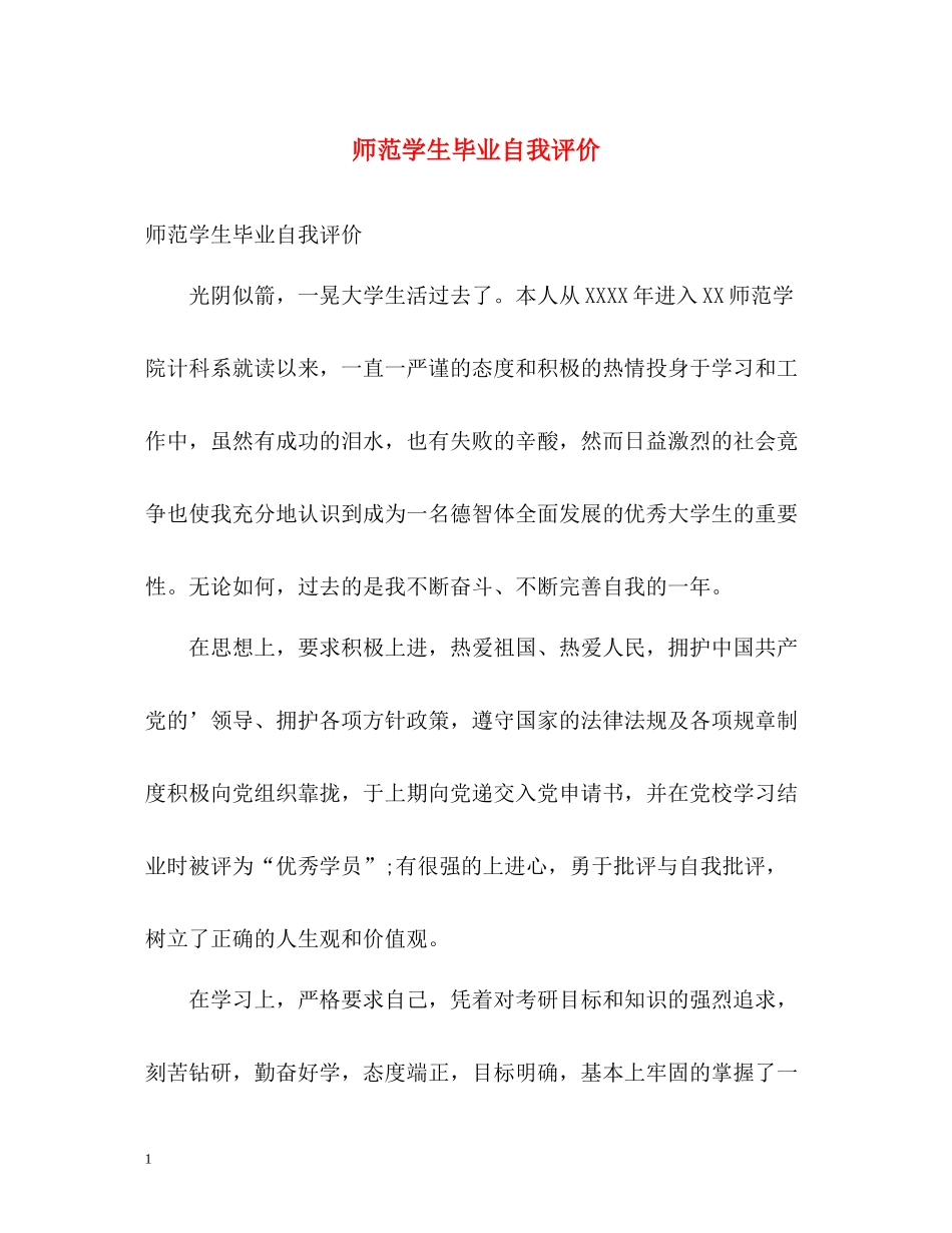 师范学生毕业自我评价_第1页