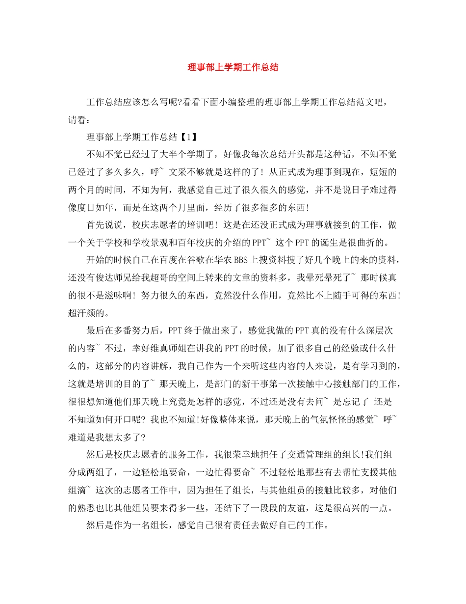 理事部上学期工作总结_第1页