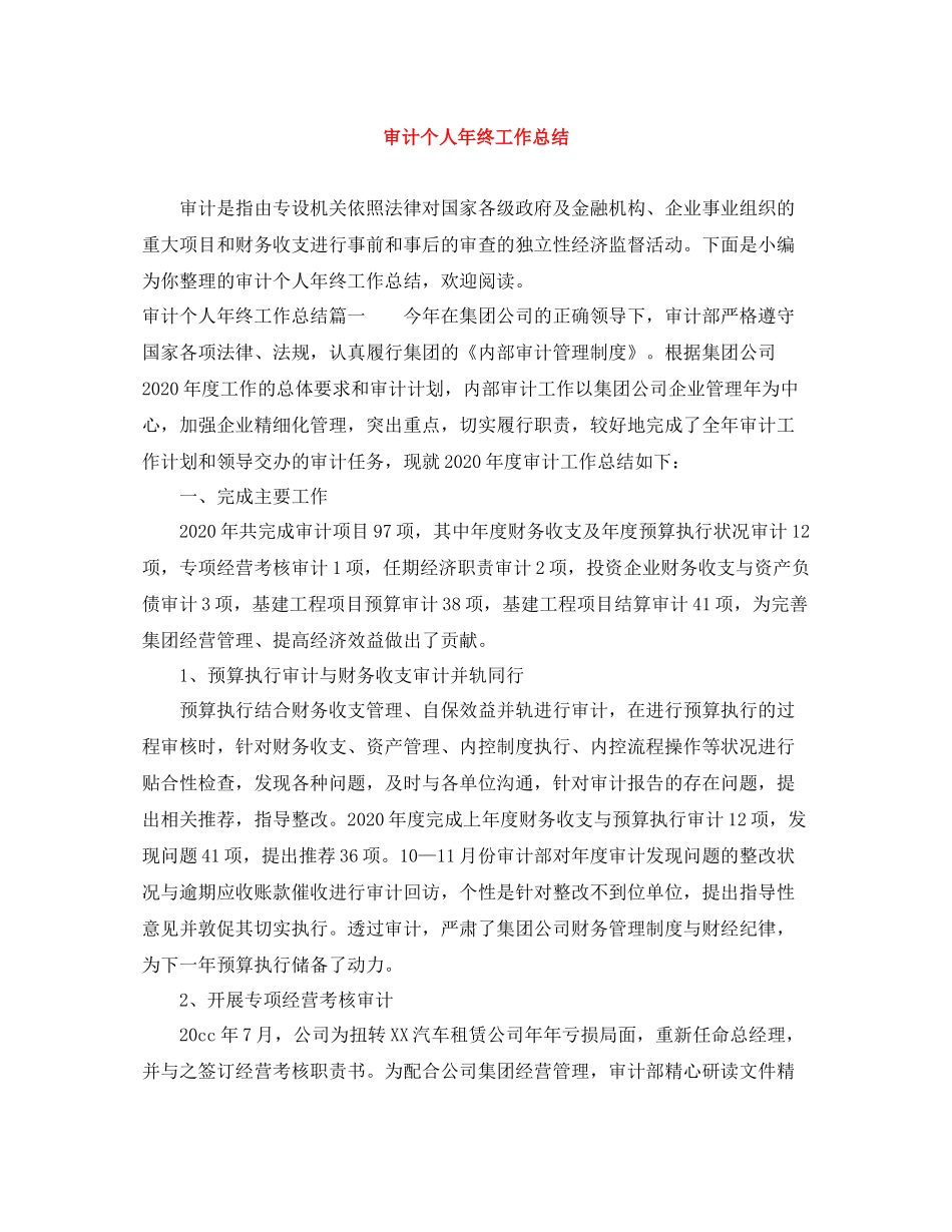审计个人年终工作总结3_第1页