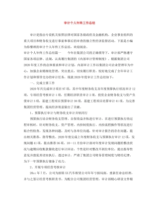审计个人年终工作总结3