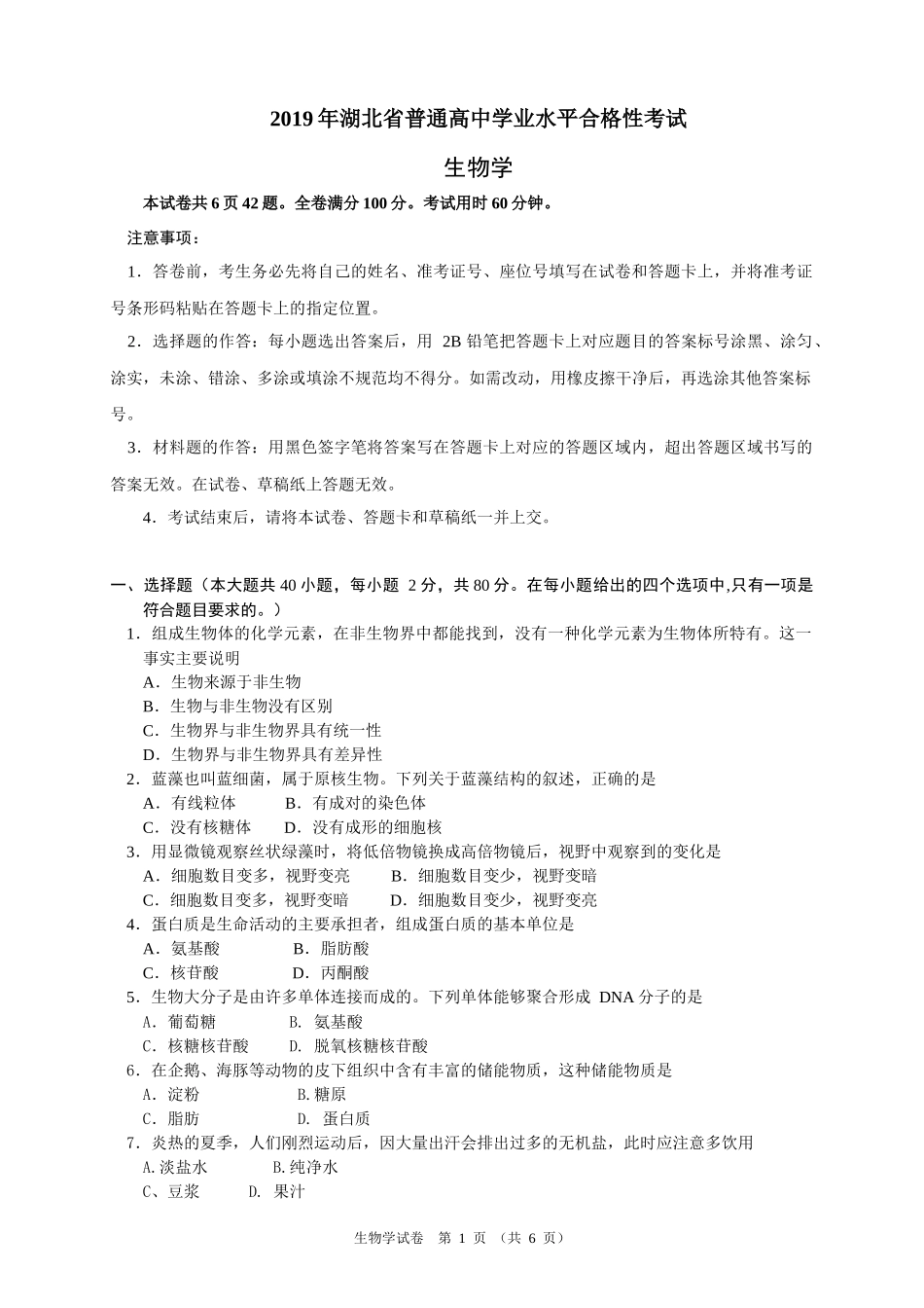 2019年湖北省普通高中学业水平合格性考试shijuan_第1页